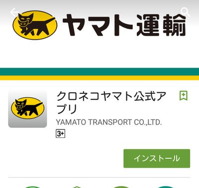 クロネコヤマト公式アプリ