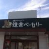 鎌倉ベーカリー白井店