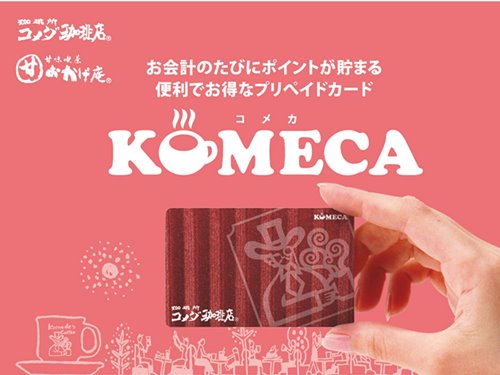 コメダ珈琲店KOMECA