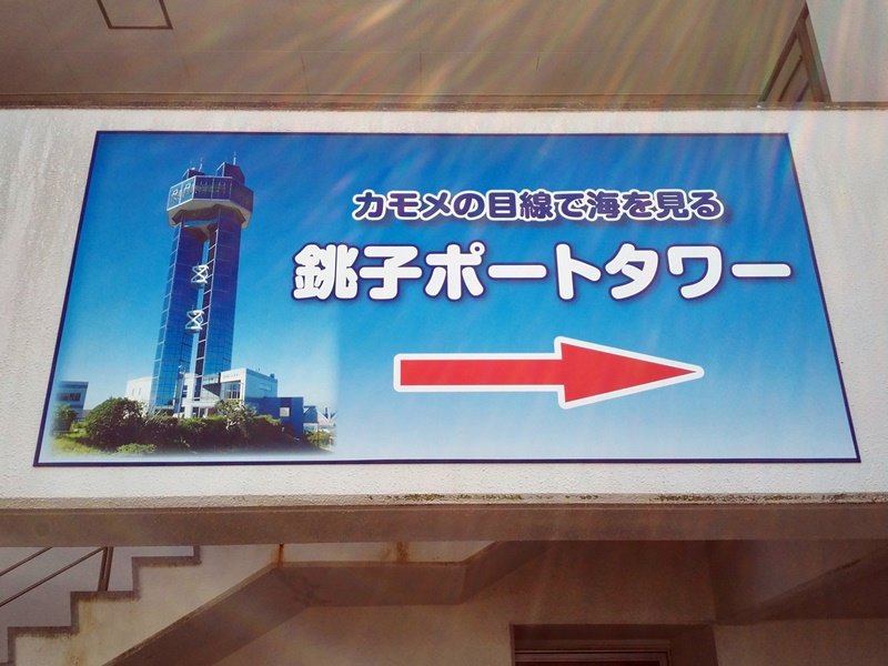 銚子ポートタワーへ