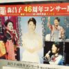 森昌子46周年記念コンサート