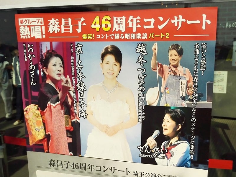 森昌子46周年記念コンサート