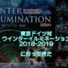 東京ドイツ村ウインターイルミネーション2018-2019