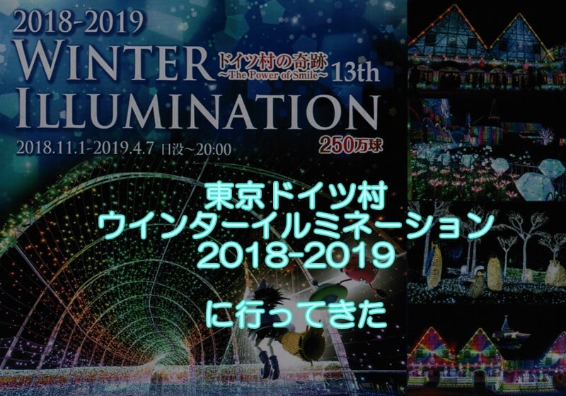 東京ドイツ村ウインターイルミネーション2018-2019