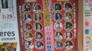 夢スター歌謡祭 春組対秋組歌合戦はゆるく楽しめて良い タコ日々